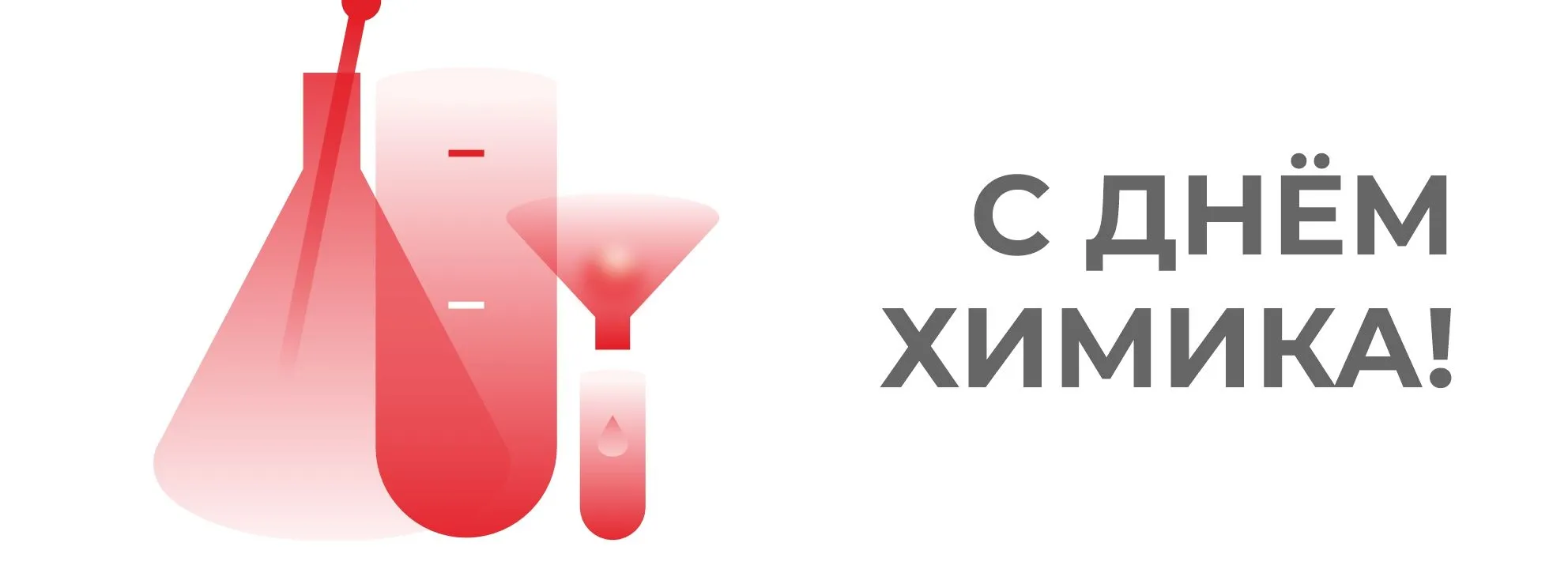 Поздравляем с Днём Химика!