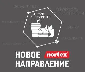 «ПИЩЕВЫЕ ИНГРЕДИЕНТЫ» - новое направление Nortex