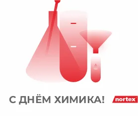 Поздравляем с Днём Химика!