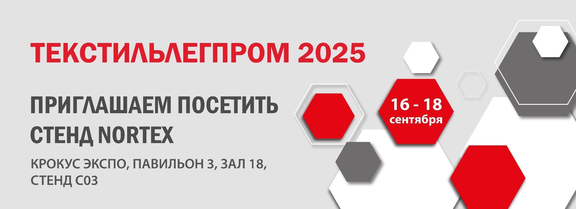 Текстильлегпром-2025