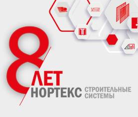 "Нортекс - Строительные Системы" 8 лет!