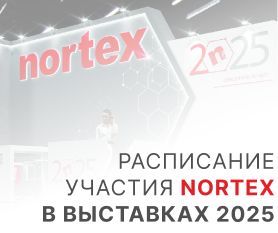 Расписание участия NORTEX в выставках 2025