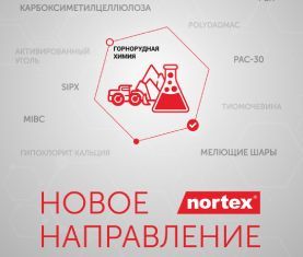 «ГОРНОРУДНАЯ ХИМИЯ» - новое направление Nortex