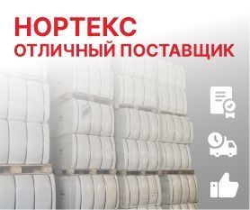 Нортекс – отличный поставщик