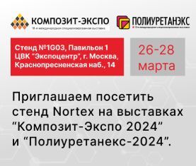 Приглашаем посетить стенд nortex на выставках «композит-экспо 2024» и «полиуретанекс-2024» 