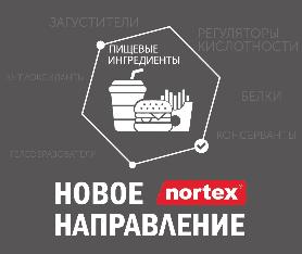 «ПИЩЕВЫЕ ИНГРЕДИЕНТЫ» - новое направление Nortex
