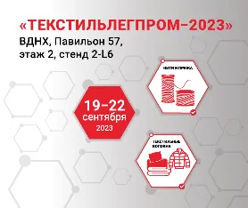 Nortex на выставке «Текстильлегпром-2023»