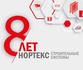"Нортекс - Строительные Системы" 8 лет!