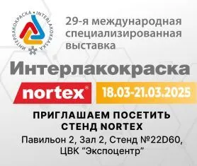 Приглашаем посетить стенд Nortex на выставке «ИНТЕРЛАКОКРАСКА 2025»