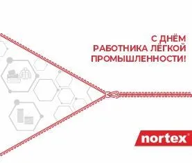 Поздравляем вас с днём работников текстильной и лёгкой промышленности