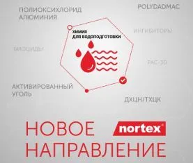 «ХИМИЯ ДЛЯ ВОДОПОДГОТОВКИ» - новое направление Nortex