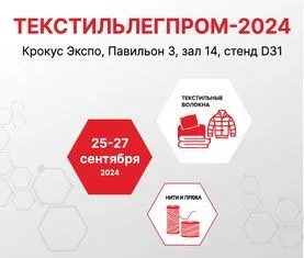 Nortex на выставке «Текстильлегпром-2024»