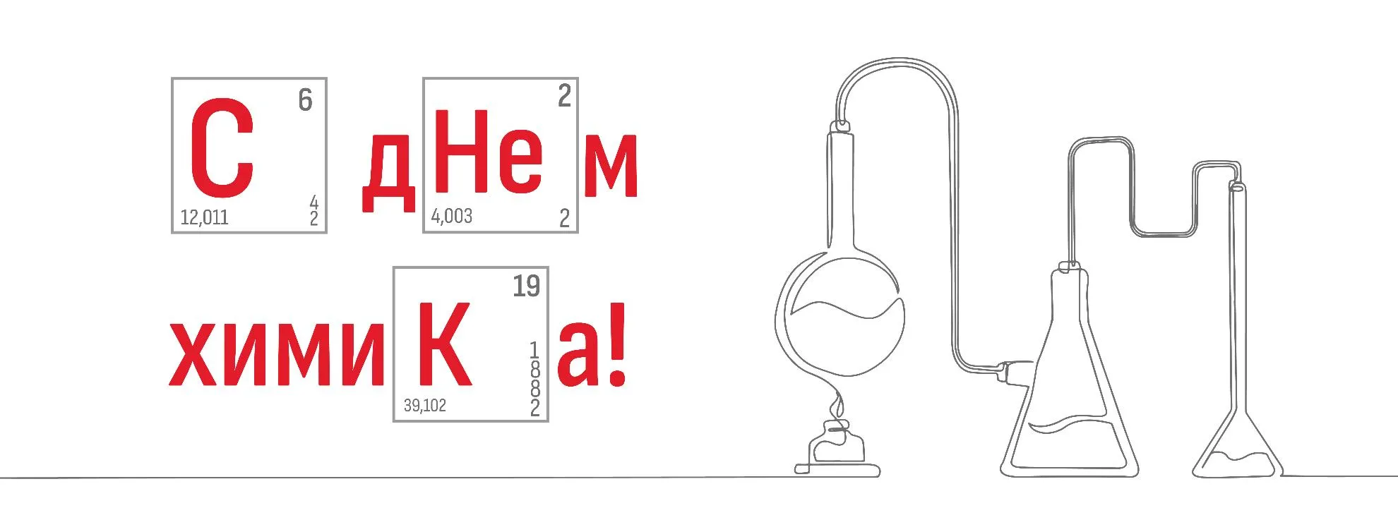 С днем химика!